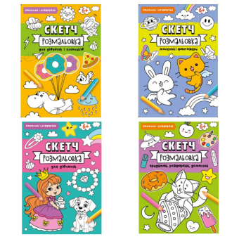 Купить Скетч-раскраска 200мм х 260мм, 32 стр.(укр.) оптом